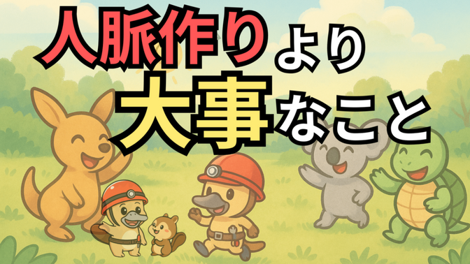 人脈作りをやめたら、人脈ができた話✨