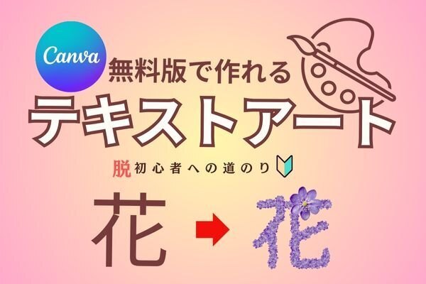 Canva無料版で作れる【テキストアート】