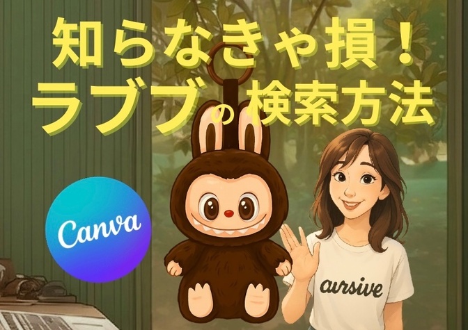 知らなきゃ損！大人気『ラブブ』の検索方法💓