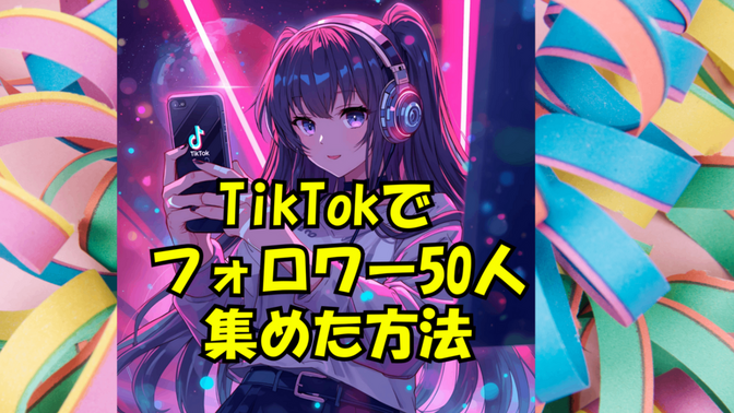 【2025.0９】TikTokでフォロワー50人集めた方法おしえます！