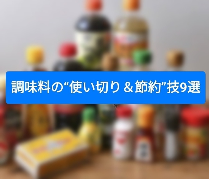 調味料の“使い切り＆節約”技9選