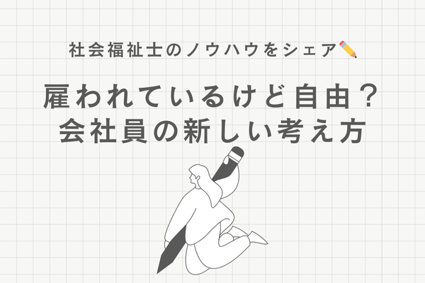 雇われているけど自由？会社員の新しい捉え方
