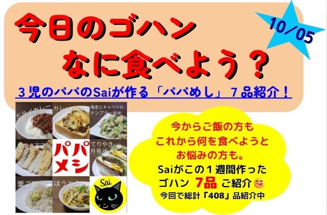 25/10/05版【今週のパパめし】3児のパパのSaiが作る！家族が笑顔になる1週間献立をご紹介！