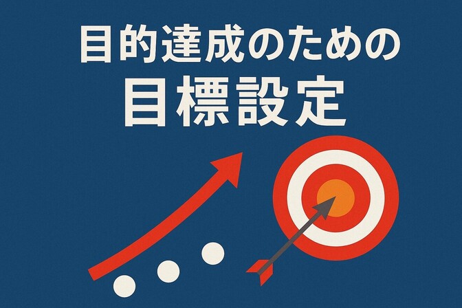 目的達成のための目標設定｜ゴールまで迷わない考え方と手順