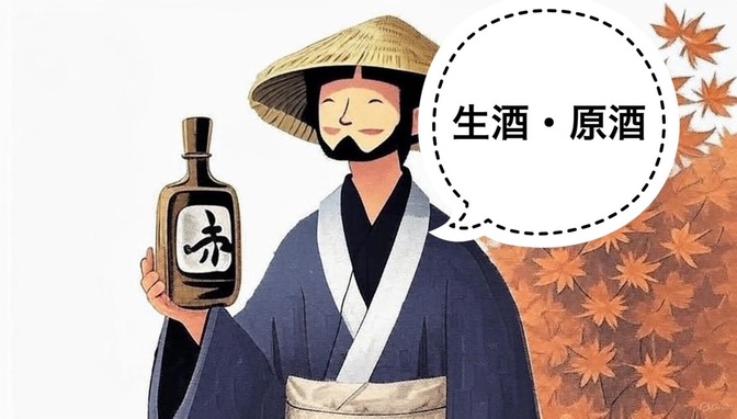 【日本酒】生酒と原酒の違いと覚え方