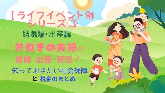 【ライフイベント別シリーズ③結婚編・出産編】共働き夫婦の結婚・出産・育児の社会保障と税金のまとめ