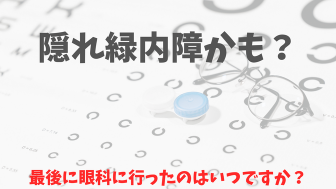 最後に眼科に行ったのはいつですか？隠れ緑内障かもしれません