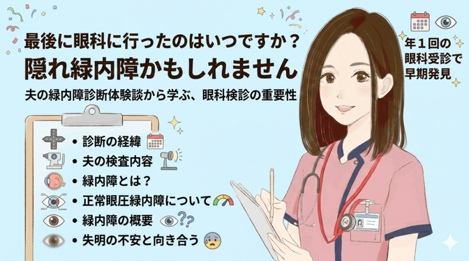 最後に眼科に行ったのはいつですか？隠れ緑内障かもしれません