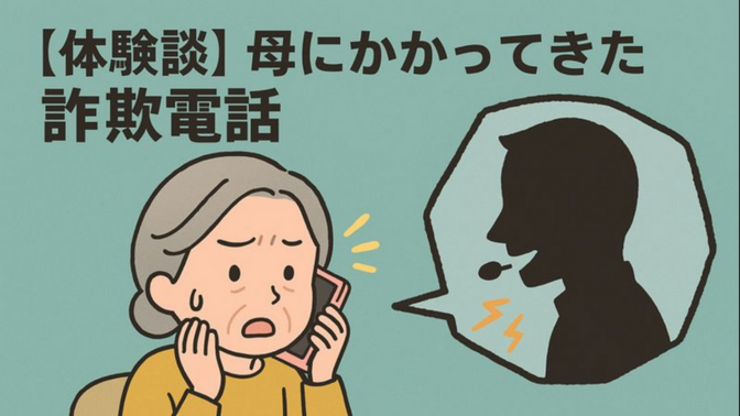【体験談】母にかかってきた詐欺電話──「間取りは？来客頻度は？」ゾッとする質問の数々