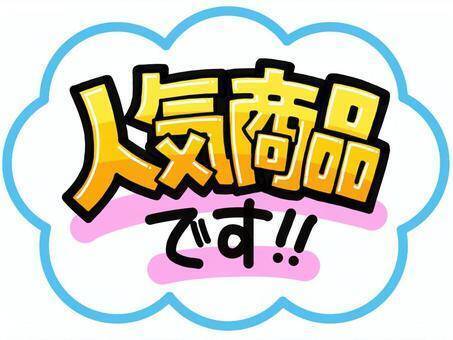 量販店で人気商品の在庫を隠し持っているかを調べるテクニック