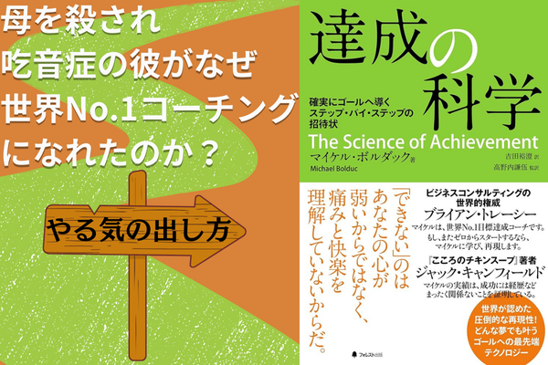 【やる気の出し方】母を殺され吃音症の彼が、世界No.1コーチングになるまで。書籍「達成の科学」で解説