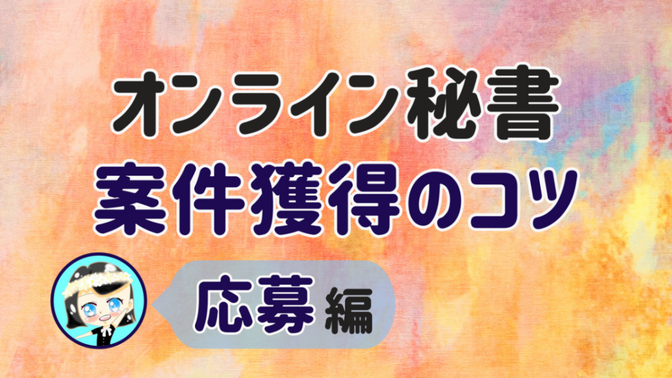 【オンライン秘書 案件獲得のコツ】応募 編