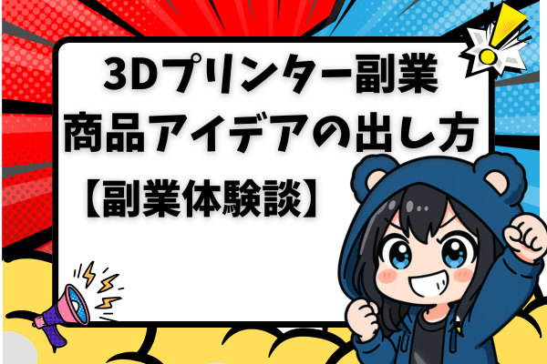 3Dプリント品を販売するための商品アイデアの出し方と売上を伸ばすコツ【副業体験談】
