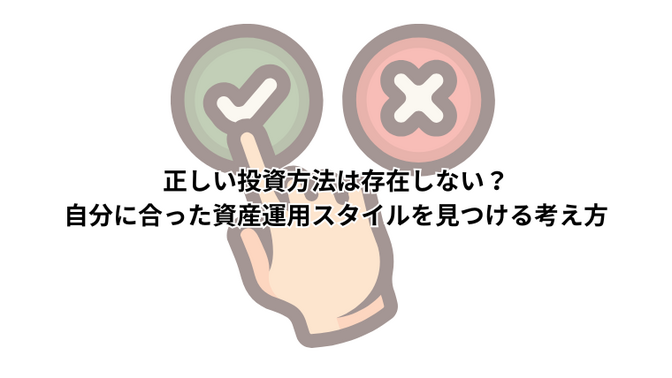 正しい投資方法は存在しない？自分に合った資産運用スタイルを見つける考え方