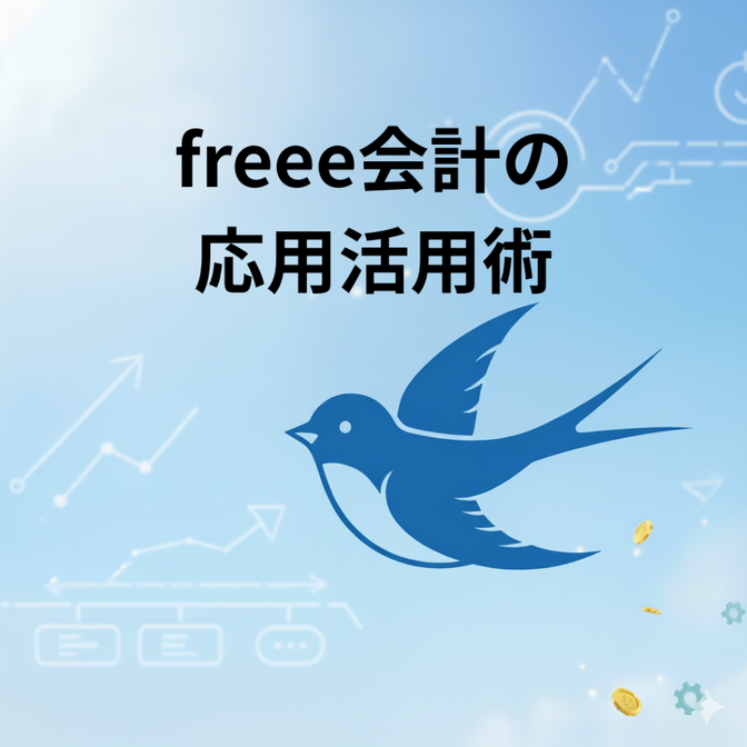 freee会計の応用活用術