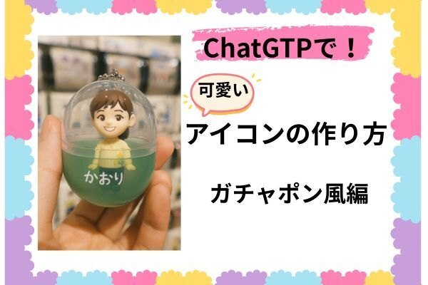 ChtatGTPで簡単にできるガチャポン風アイコンの作り方