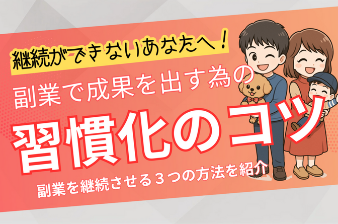 副業を習慣化する3つのコツ｜続けられる人だけが成功する