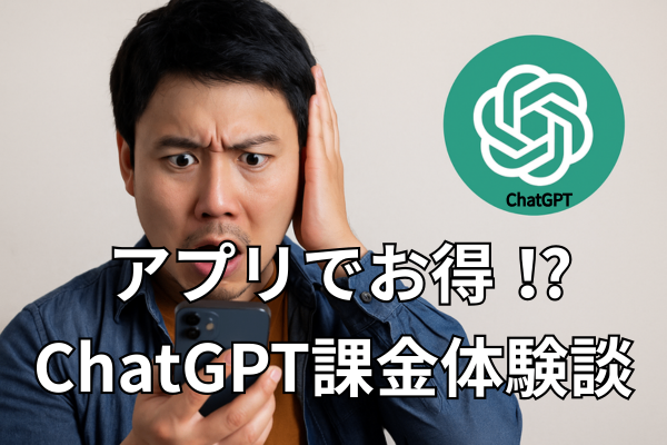 最初は損してました💦僕のChatGPT課金やらかし体験談