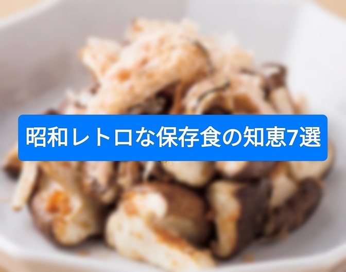 昭和レトロな保存食の知恵7選