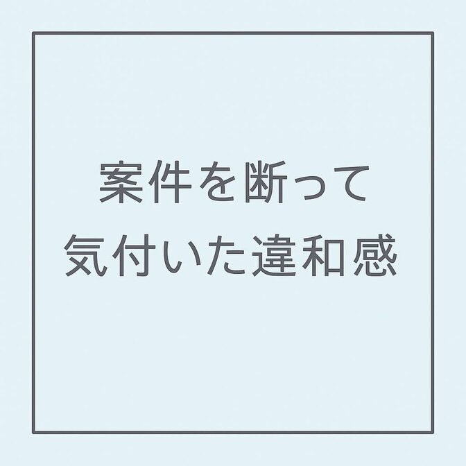 案件を断って気付いた違和感
