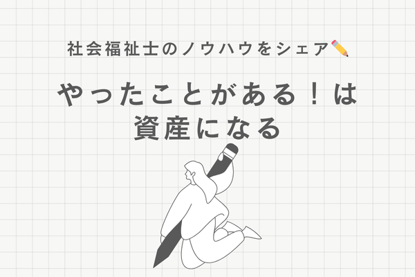 「やったことがある」は資産になる！経験資産を増やすメリット