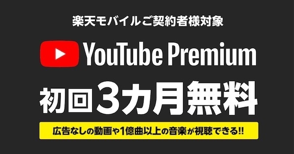 【3,840円お得に✨】Youtube Premiumを3ヶ月無料で始める方法（楽天モバイル限定）
