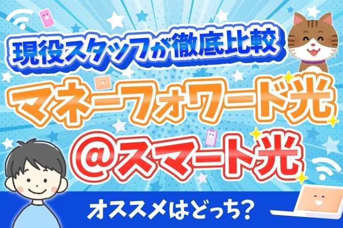 【通信費節約】マネーフォワード光と＠スマート光を「５つの視点」で徹底比較！