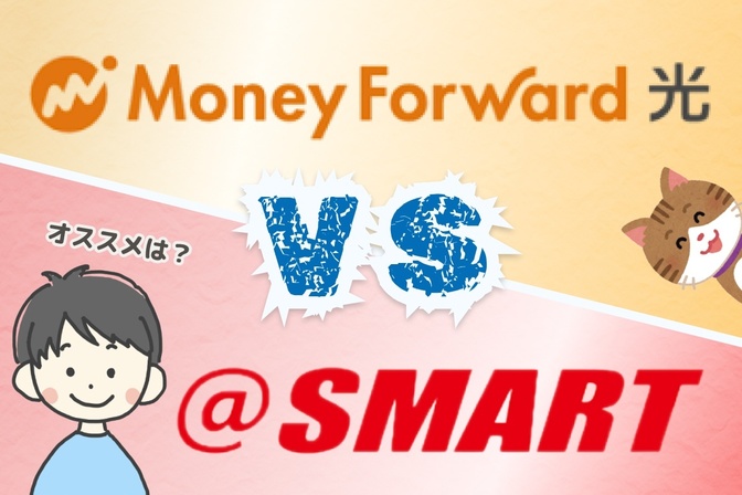 【通信費節約】マネーフォワード光と＠スマート光を「５つの視点」で徹底比較！