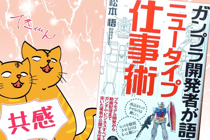 やるorめっちゃやる！！🔥「ガンプラ開発者が語る　ニュータイプ仕事術」