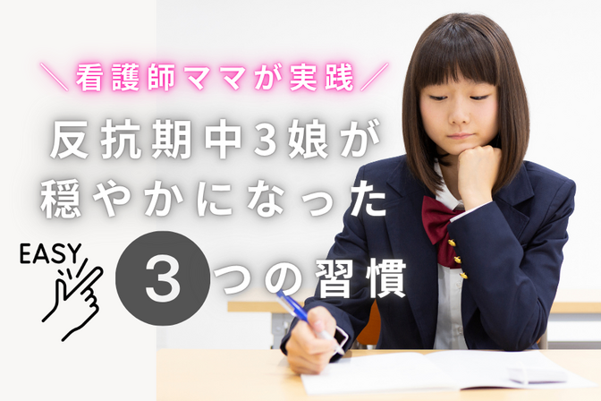 【反抗期】中３娘が穏やかになった簡単3つの習慣