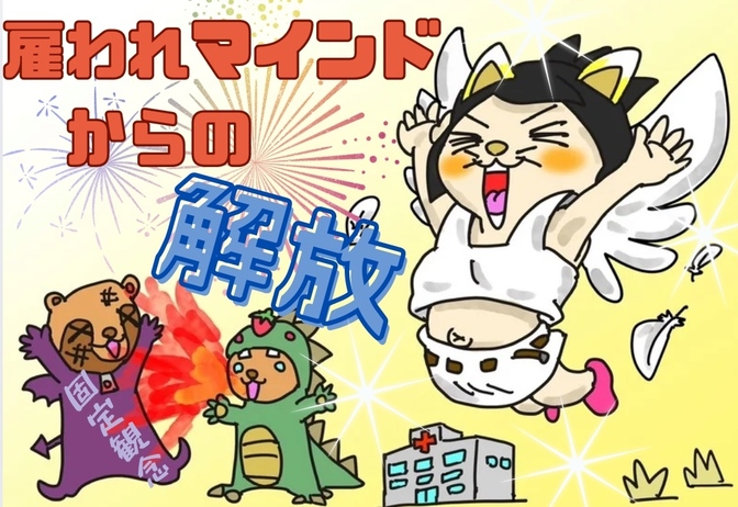 ✨ 雇われマインドからの解放 〜“正社員が正解”は思い込み～