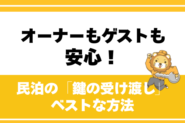 民泊をやるなら知っておきたい！スムーズな鍵の受け渡し方法