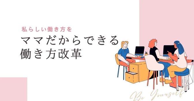 脱・会社員ママを達成して1ヶ月、、、