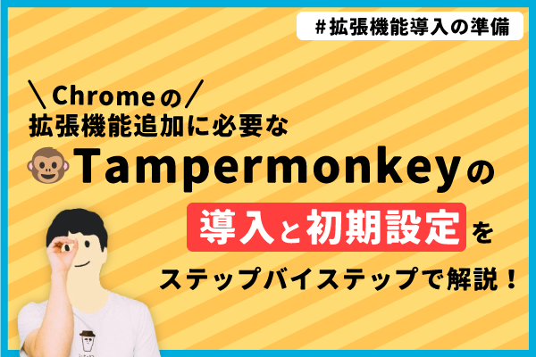 【Chrome拡張追加の準備！】初心者でも迷わずできるTampermonkeyの導入を解説します🐵