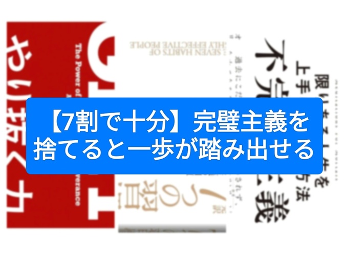【7割で十分】完璧主義を捨てると一歩が踏み出せる