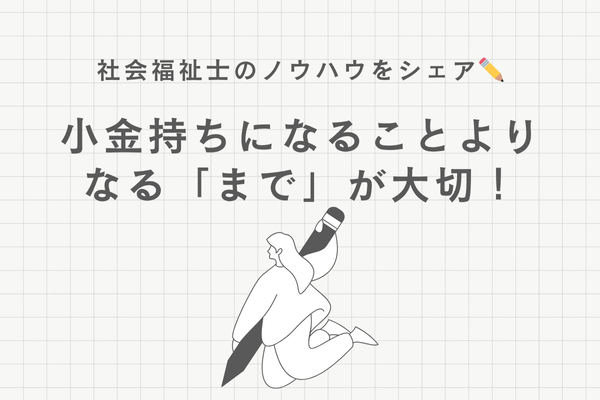 小金持ちになることより、なる「まで」が大切！