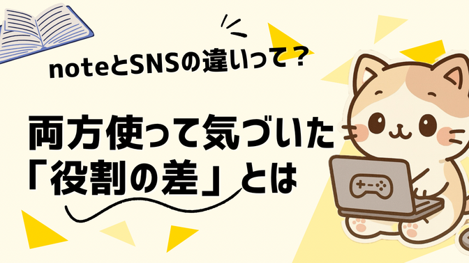 noteとSNSの違いって？両方使って気づいた「役割の差」とは
