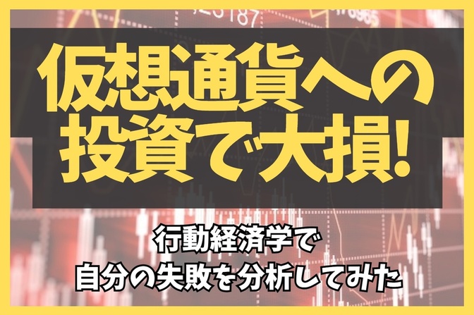 仮想通貨への投資で大損！行動経済学で自分の失敗を分析してみた