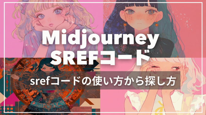 Midjourneyの雰囲気を変えるsrefコードの使い方から探し方まで