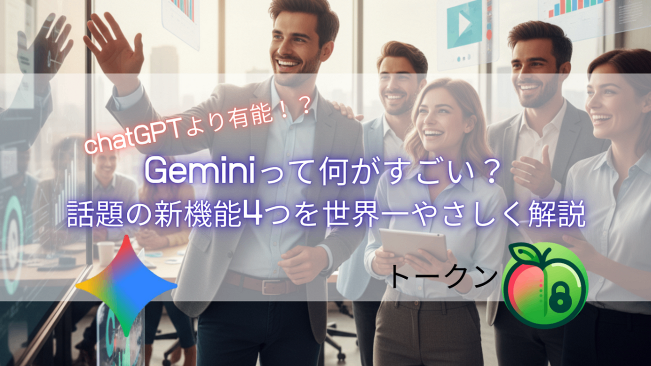 初心者必見】Geminiって何がすごい？話題の新機能4つを世界一やさしく