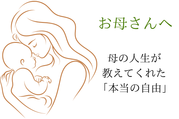 お母さんへ。。母の人生が教えてくれた「本当の自由」