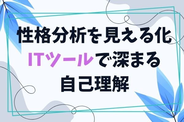 性格分析を見える化ーITツールで深まる自己理解ー