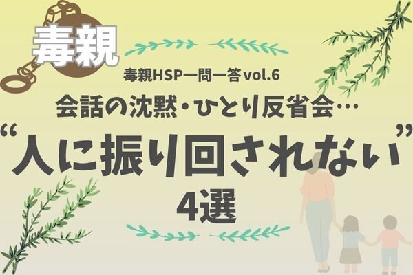 【毒親HSP一問一答vol.6】人の言動を気にしすぎなくて大丈夫