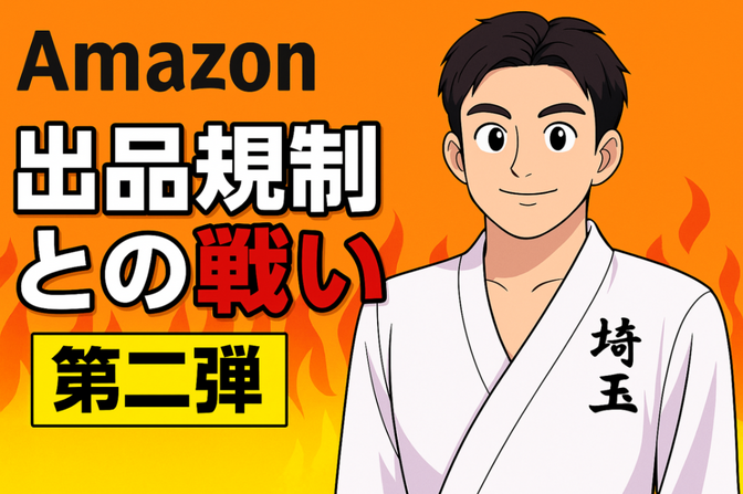 Amazonせどり出品規制との戦い「第二弾」