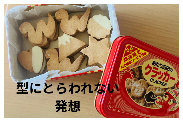 巳年チャレンジ！◯◯から生まれたヘビクッキー　〜型にとらわれないは発想〜