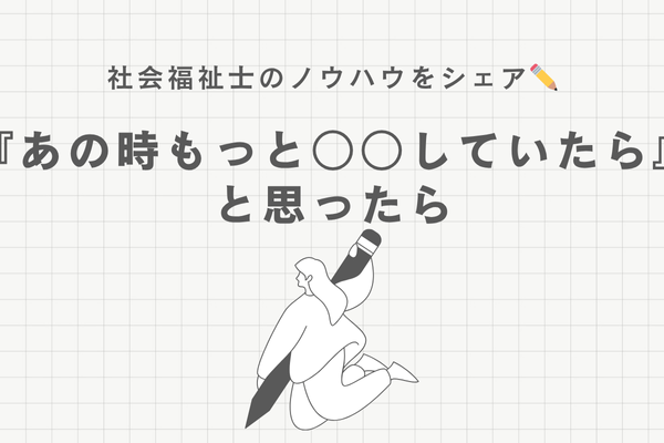 「あの時もっと○○していたら・・・」と思った時に読む記事