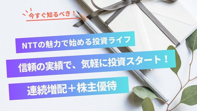 NTTの魅力で始める投資ライフ！信頼の実績でカンタンスタート