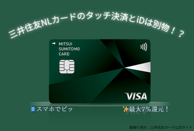 【驚き】三井住友NLカードのタッチ決済とiDは別物！？