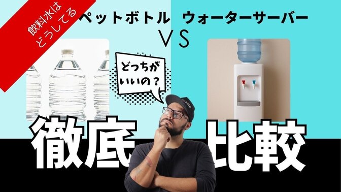 飲料水はペットボトル？ウォーターサーバー？どっちがいいの！？【コスト・メリット・デメリット徹底比較】
