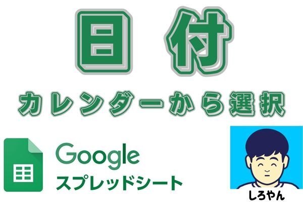 スプレッドシートの日付をカレンダーから選択する方法
